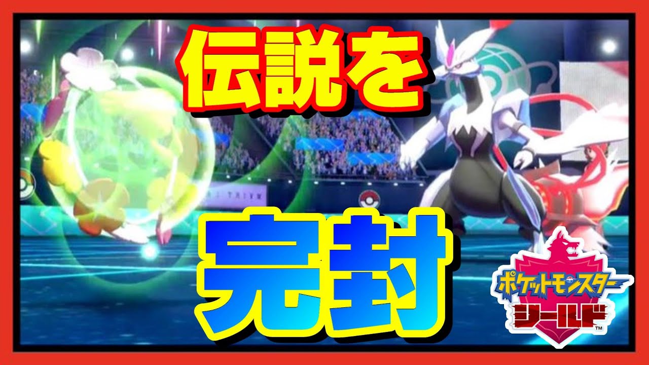 【厄介】伝説環境下でも厄介な能力を発揮するキュワワーが強すぎた。【ポケモン剣盾】