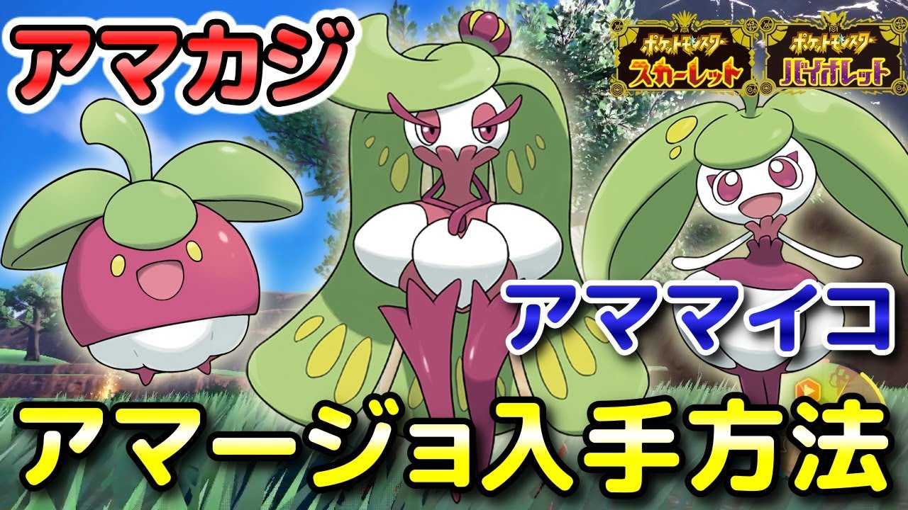 【ポケモンSV】アマカジ・アママイコ・アマージョの入手方法・出現場所！進化条件も解説します！【スカーレット・バイオレット】