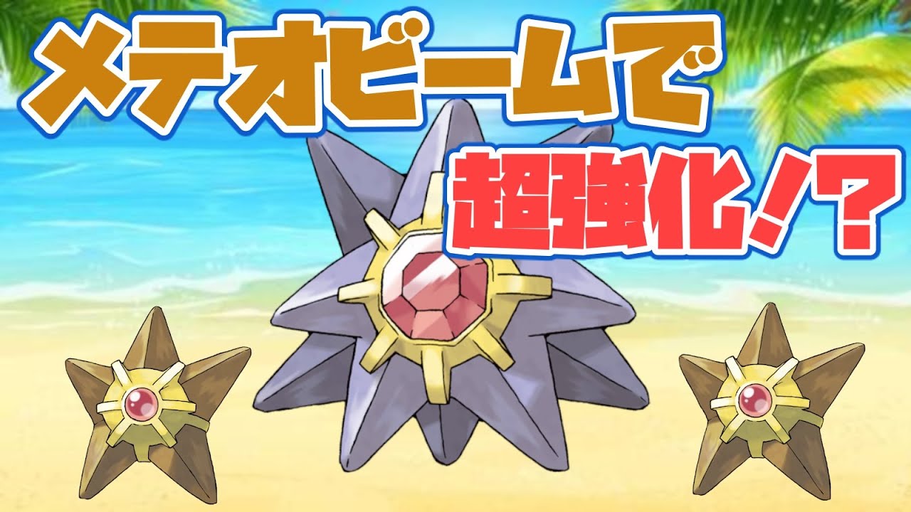 【ポケモン剣盾】スターミーのメテオビームで超絶無双！？全抜きも狙える元祖ヒトデ！【ゆっくり実況】