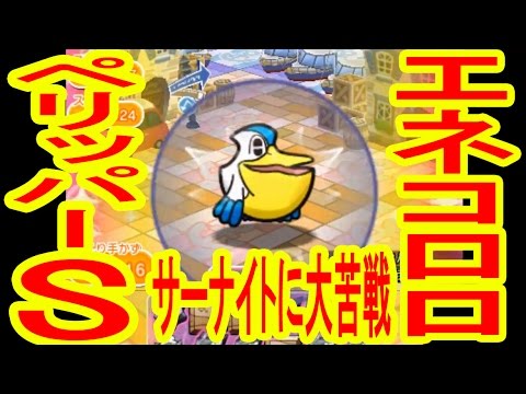 サーナイトが強敵！エネコロロ・ペリッパー　Sゲット！　ポケとる実況