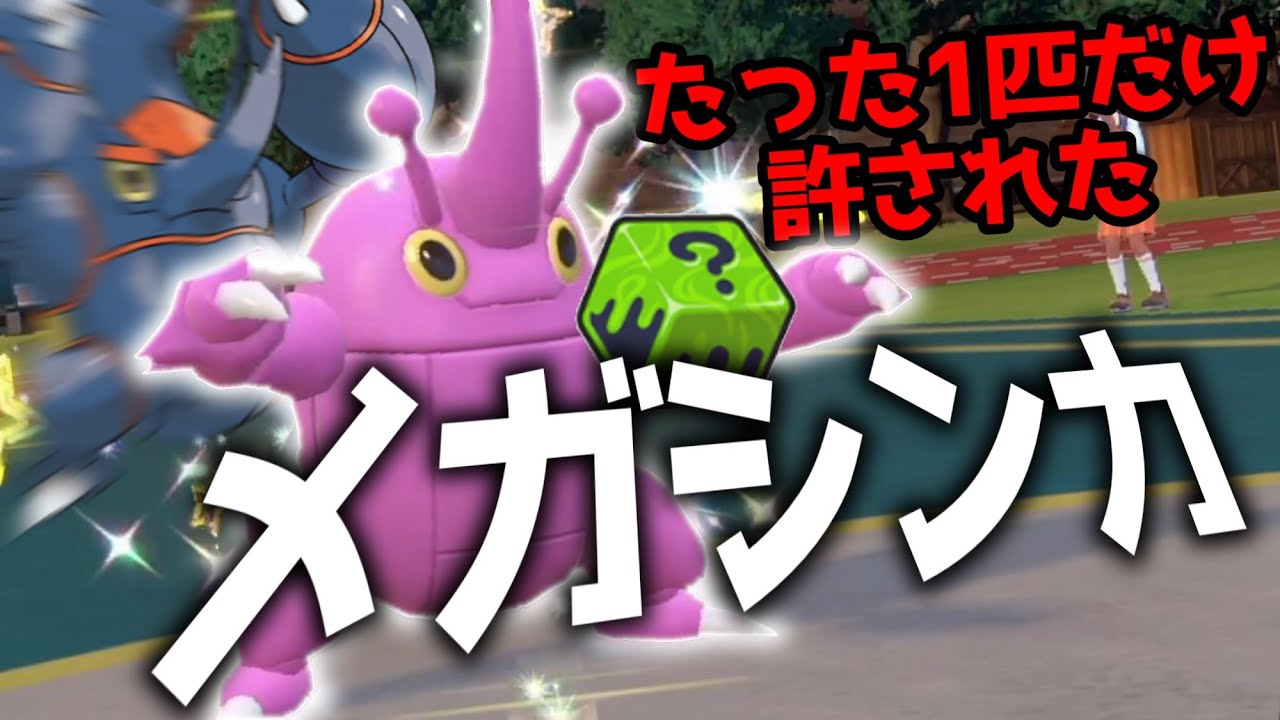 なぜかパルデアにいるメガヘラクロスで無双するｗｗｗ【ポケモンSV スカーレット・バイオレット ノココッチ】