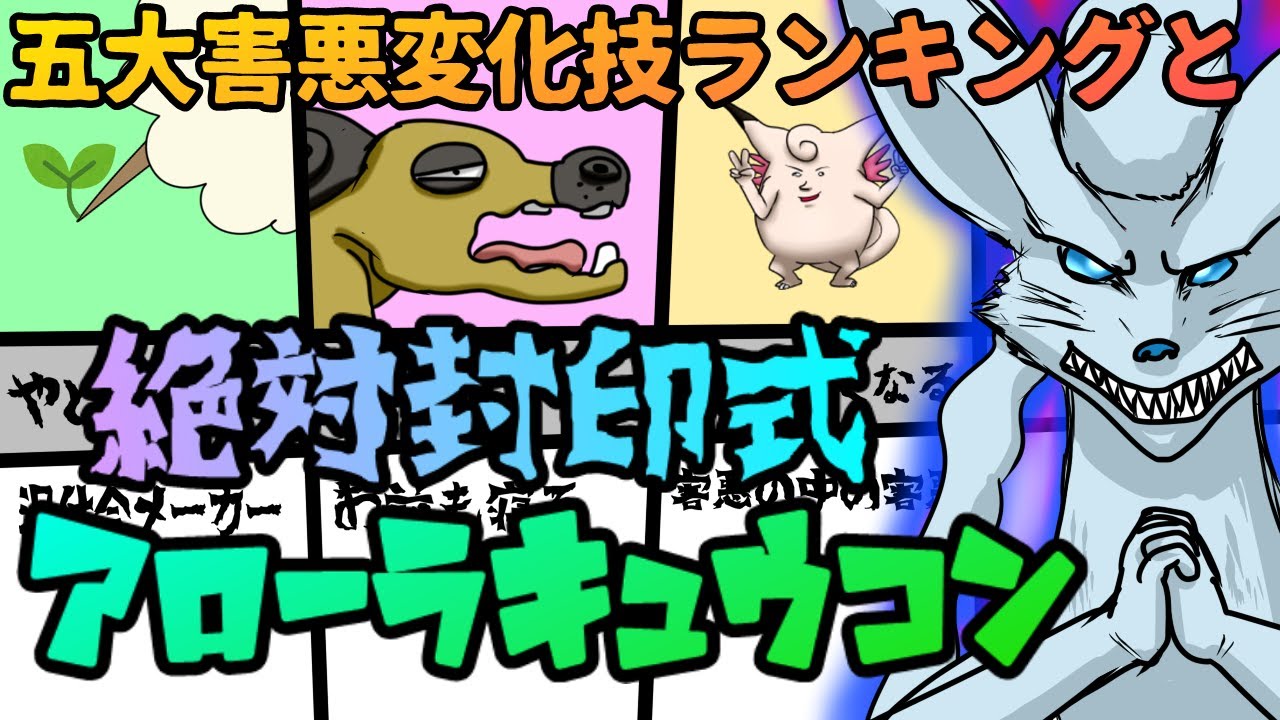【ポケモン剣盾】五大害悪変化技封殺！絶対封印式キュウコン
