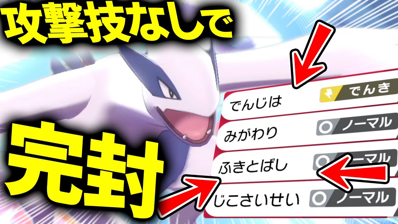 【悪魔的強さ】攻撃技ナシなのに相手を倒しまくる「意味不明なルギア」知ってますか…？【ポケモン剣盾】