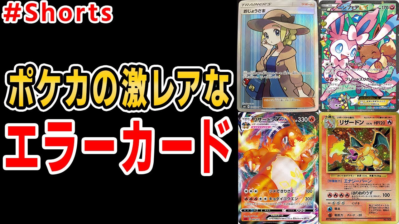 ポケカの激レアのエラーカードの全て！ #Shorts