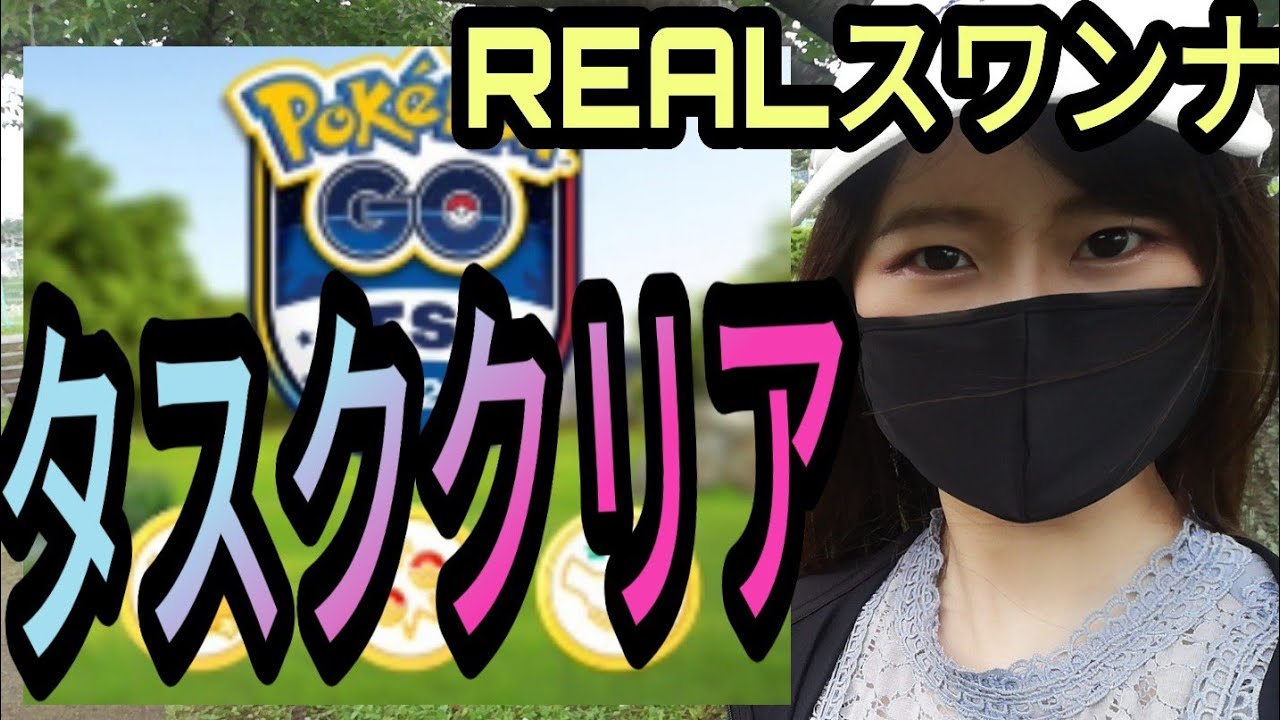 「ポケモンGO」GOフェストクリア！リアルスワンナ！