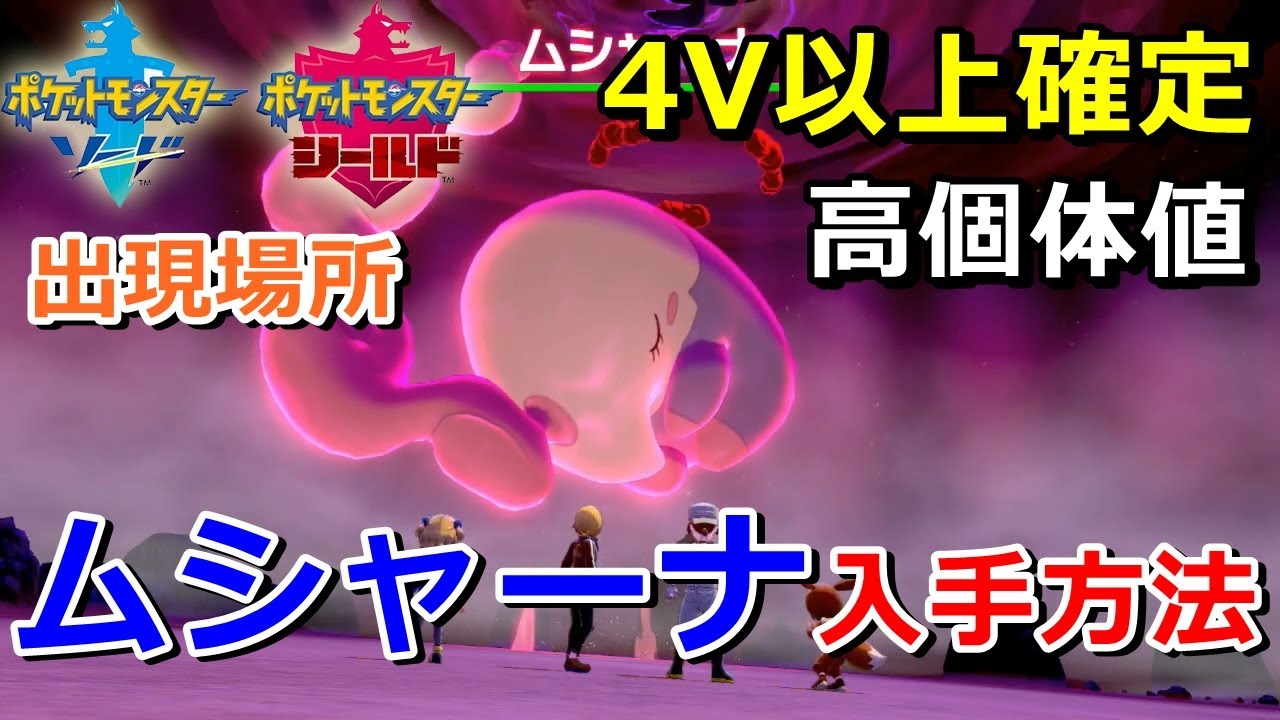 【ポケモン剣盾】『ムシャーナ』が出るレイドの巣穴の出現場所・入手方法！タイプ「エスパー」実況解説【ソード・シールド】ニャン速ちゃんねる