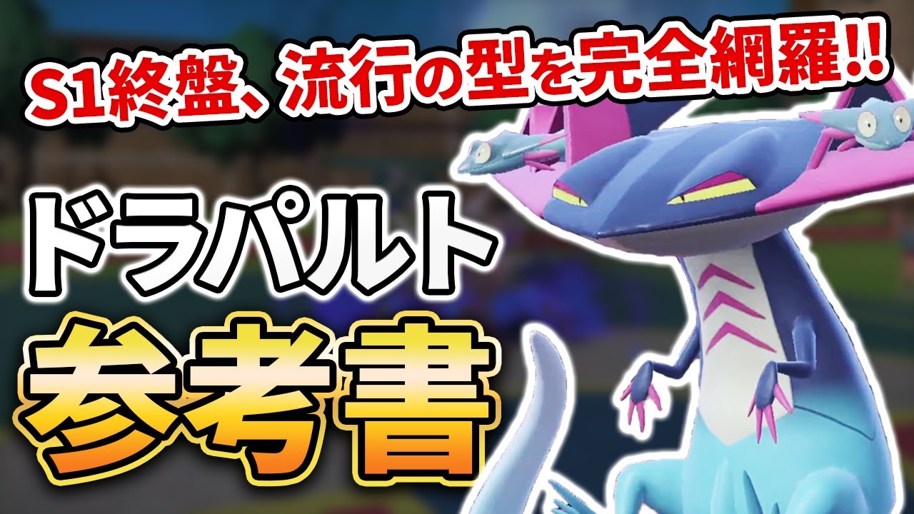 【対戦＆育成論解説】ランクマ終盤。現在流行ってるドラパルトは何が強い？対策は？ドラパルトの参考書【ポケモンSV】【スカーレット/バイオレット】