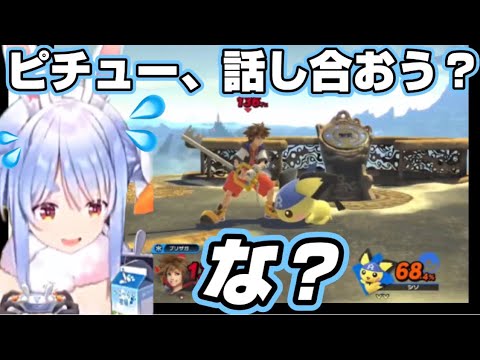 【スマブラSP】上手いピチュー使いに“和解”という手段で不意打ちするもボコボコにされる兎田ぺこら【ホロライブ/切り抜き】