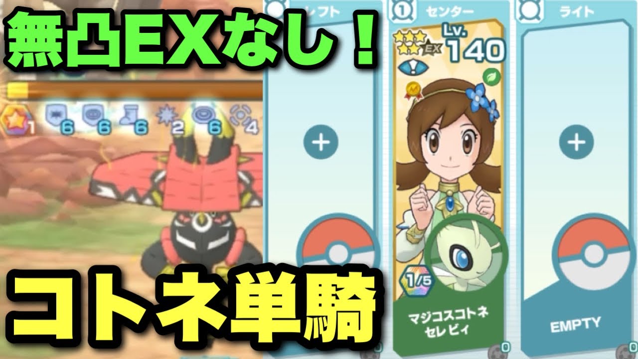 【ポケマス】命中下げれば勝ち！無凸コトネでカプ・ブルル単騎クリア