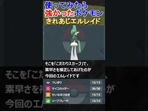 【ポケモンSV】切り裂きエルレイド⁉♯Shorts