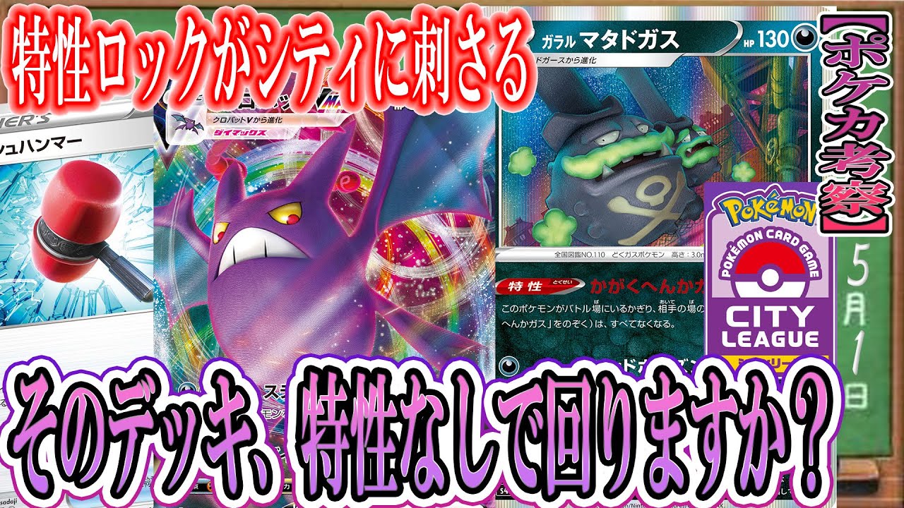 【ポケカ考察】常にガラルマタドガスを押し付ける！裏工作もスターバースもフュ―ジョンシステムも使わせず、相手の動きをぐちゃぐちゃにする！凶悪ドガスクロバットVMAX！！