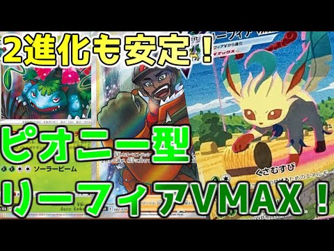 【高速対戦】フシギバナと合わせたリーフィアがシナジーの塊だった話　#ポケカ