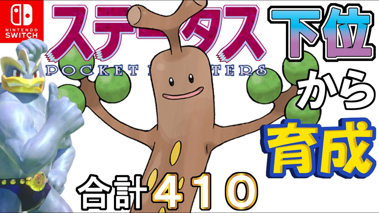 【ウッドハンマー搭載弱保頑丈型ウソッキー】ステータス下位から育成カイリキーといっしょ♡６【ポケモン剣盾】