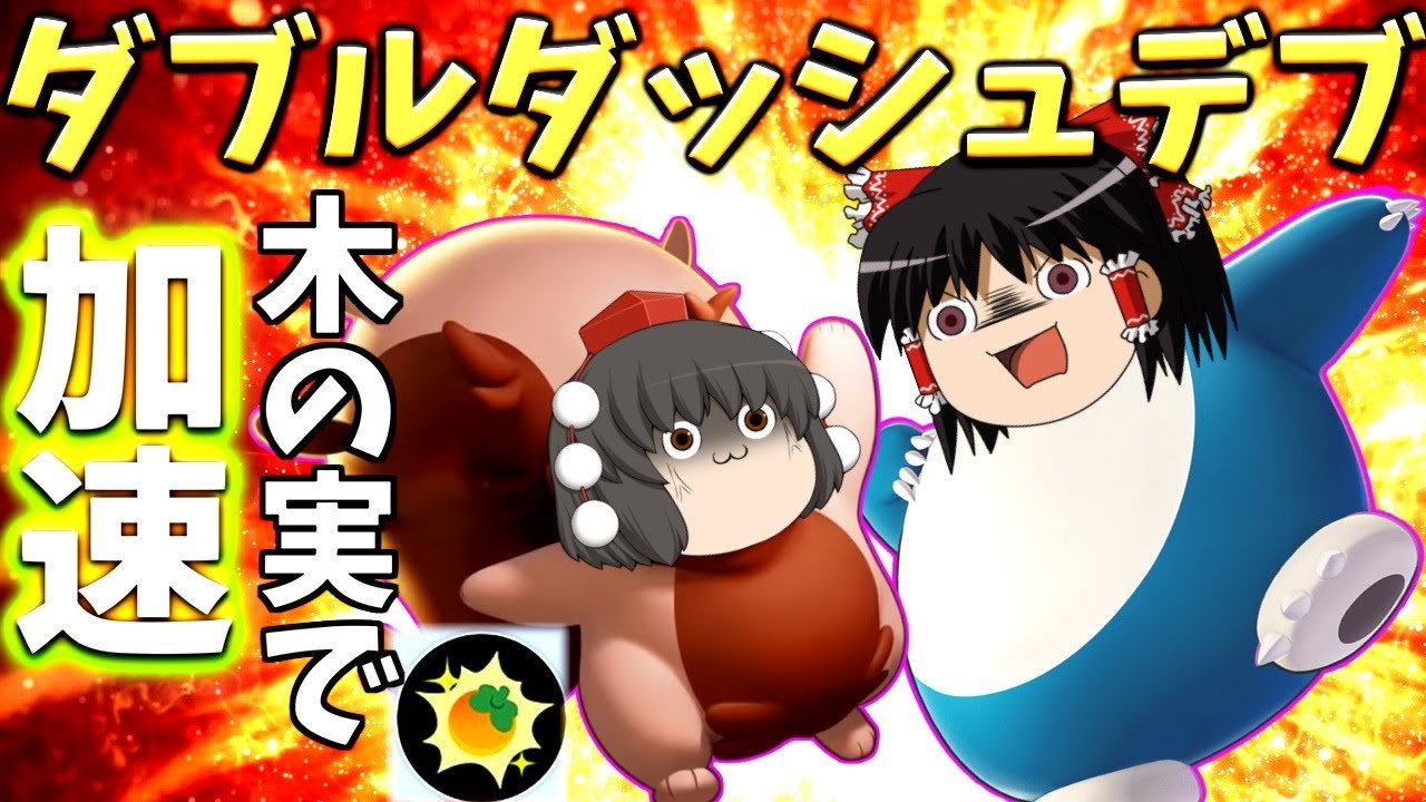 【ポケモンユナイト】究極の相性！ヨクバリスの木の実でカビゴンが走りまくる！【ゆっくり実況】