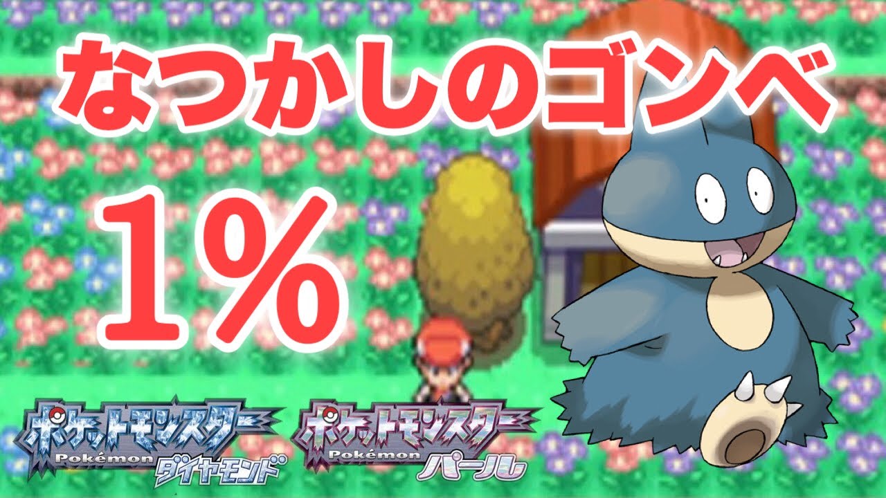 【ポケモン ダイパ DP】あまいかおりのする木で出現率1%のゴンベを捕まえる