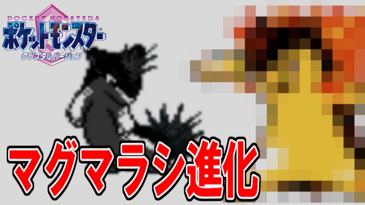 【ポケモン】マグマラシがついに進化！めちゃくちゃかっこいいｗｗｗ【VC版クリスタル実況Part20】 拡散のため評価👍お願いします！
