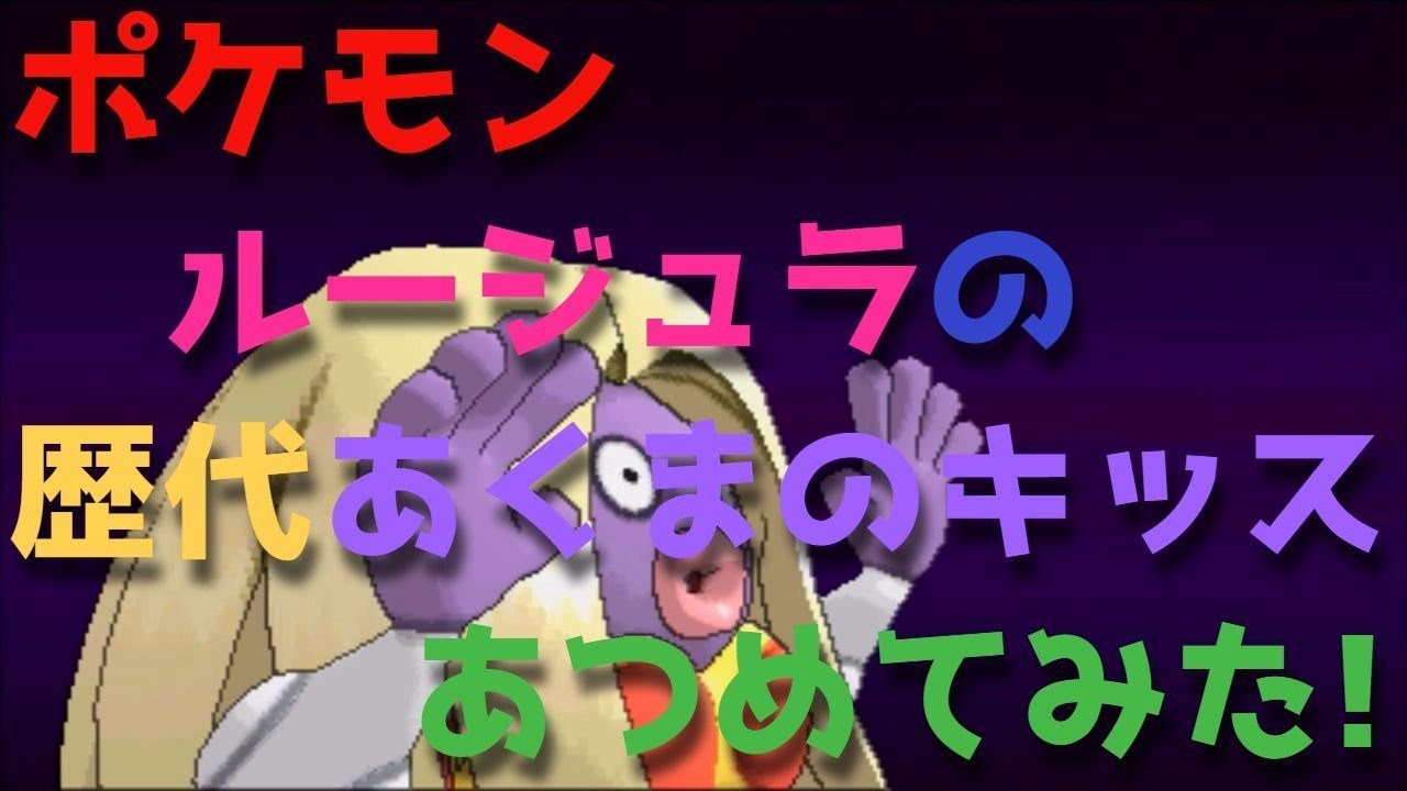 ポケモン初代からルージュラの歴代「あくまのキッス」あつめてみた！Jynx Lovery Kiss
