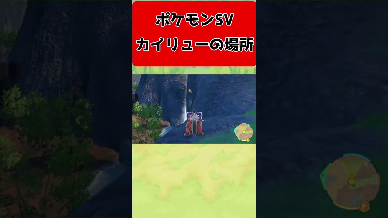 【ポケモンSV】ハクリューから進化しなくてもレベル55の野生のカイリューが出現する場所を紹介します。#shorts