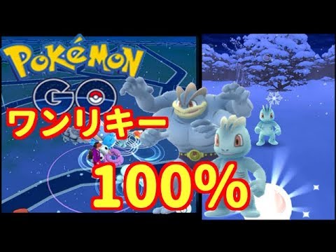 【ポケモンGO】ワンリキー個体値100%発見！【PokemonGO】