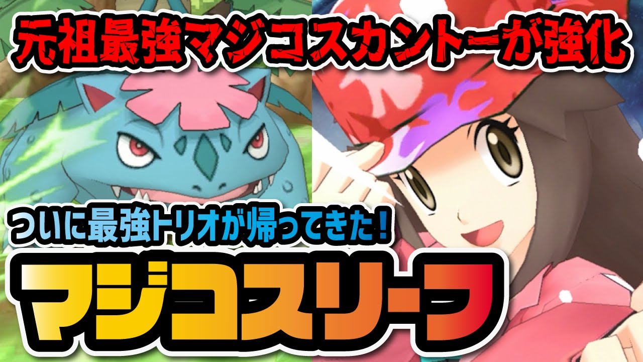 突然強化された『マジコスリーフ＆フシギバナ』を徹底解説！元祖最強マジコスカントーが遂に復活！？【ポケマス / ポケモンマスターズEX】