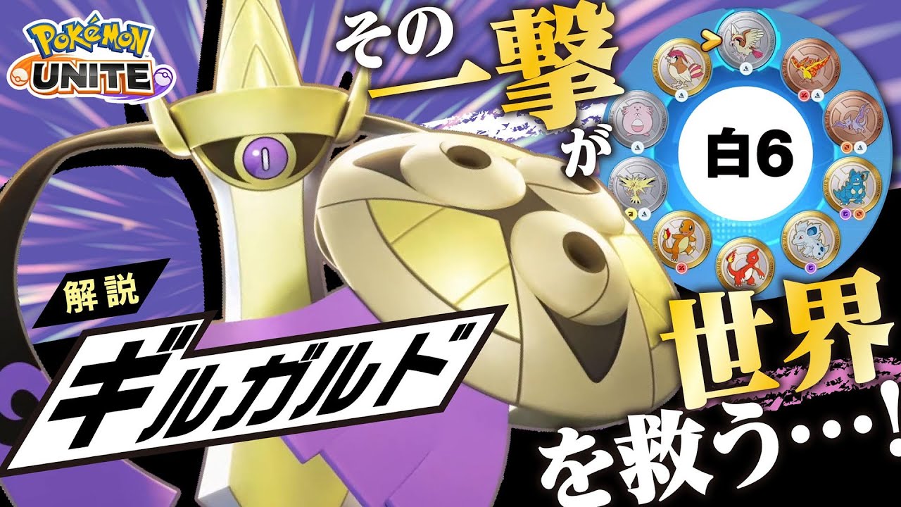 使う度に新しい発見を感じられる!! ギルガルド解説実況【ポケモンユナイト】