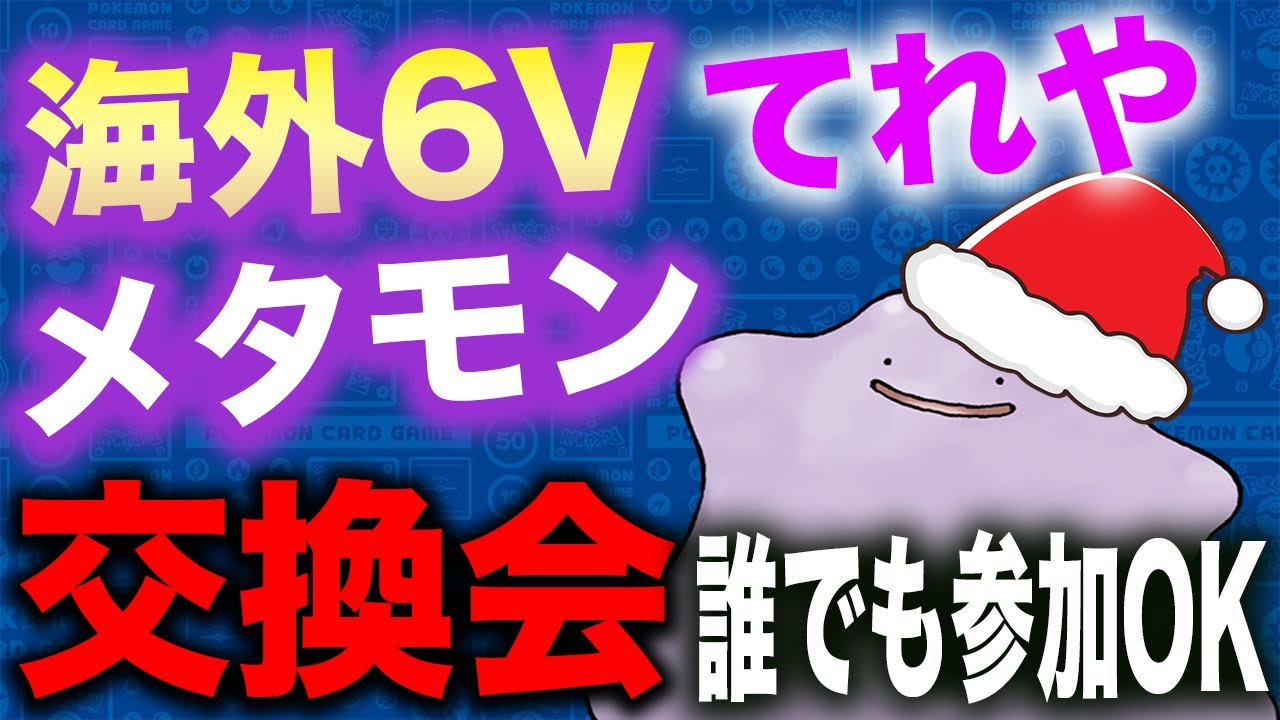 【ポケモンSV】海外６Ｖメタモン配布会 てれや #ポケモンSV