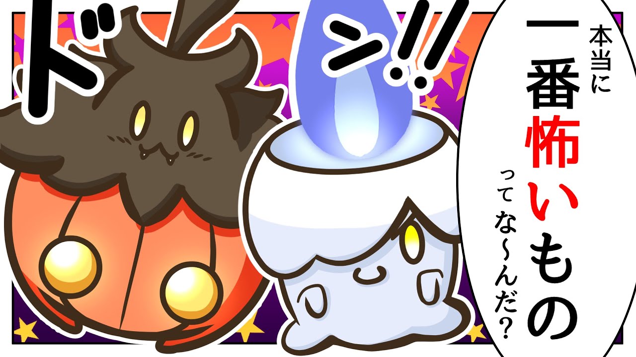 【漫画 / ポケモン】おもしろコント「ヒトモシの驚かせ方教室」最も怖いものってな～んだ？