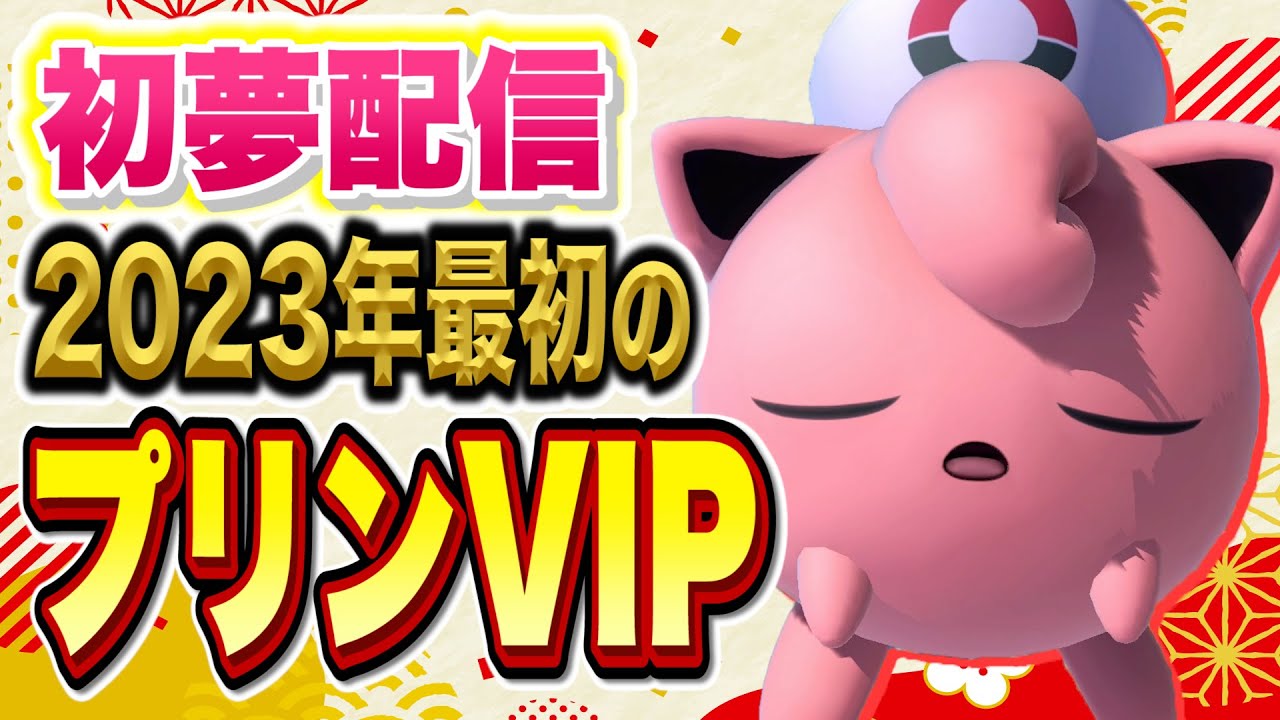 【初夢】あけましておめでとうプリンVIP【スマブラSP】