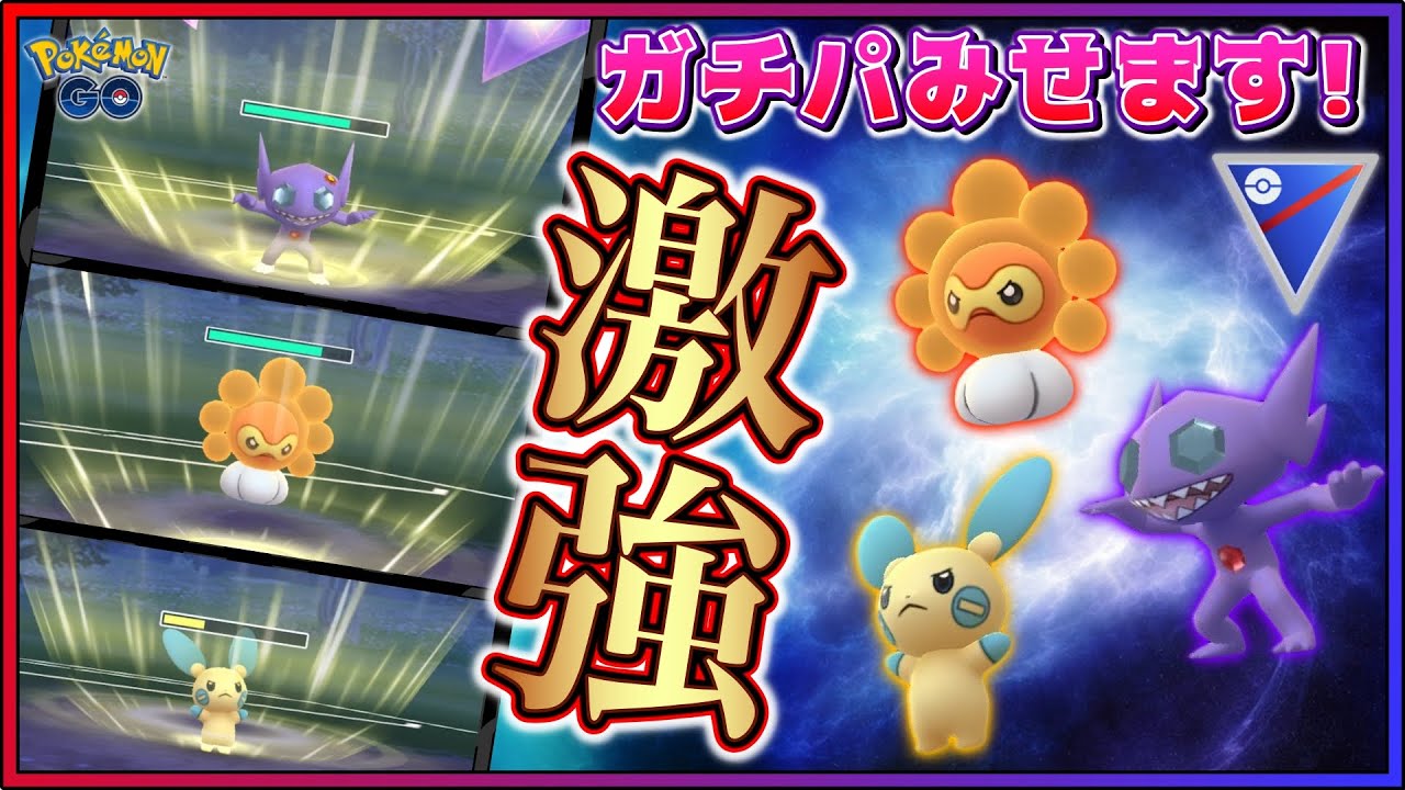 本当は教えたくない"ガチパ"！ミニミニパーティの極意を魅せます!【GOバトルリーグ】