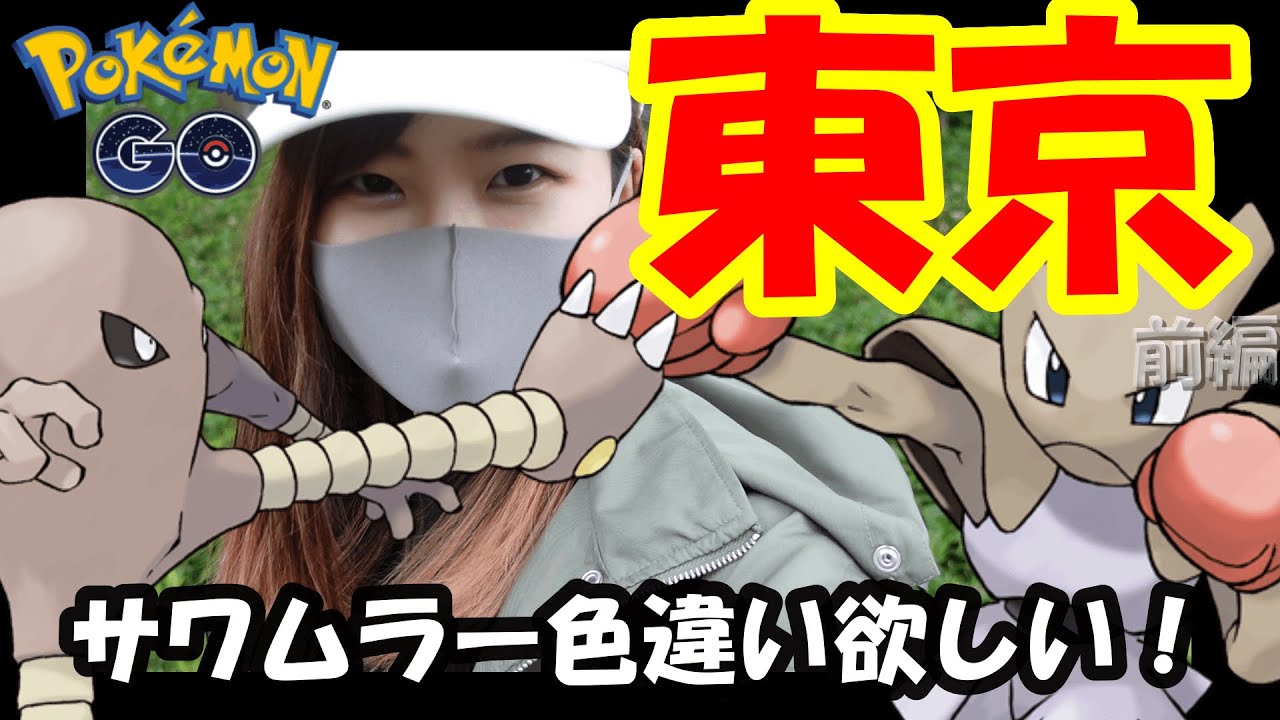 「ポケモンGO」サワムラー色違い欲しい！タスク集めてクリア！東京ポケ活！前編！