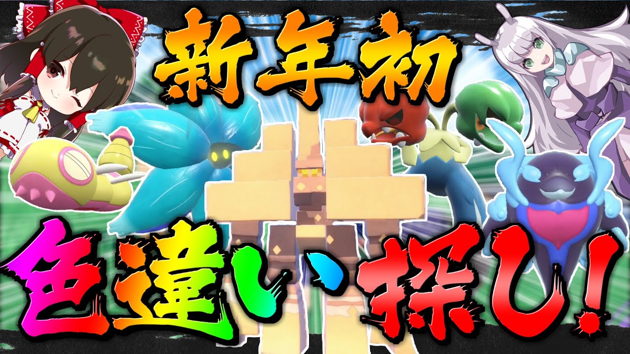 【ポケモンSV】かがやきパワー禁止⁉1時間で新年初の色違いを探せ！！運試し企画【ゆっくり実況】【ポケモンスカーレット・バイオレット】