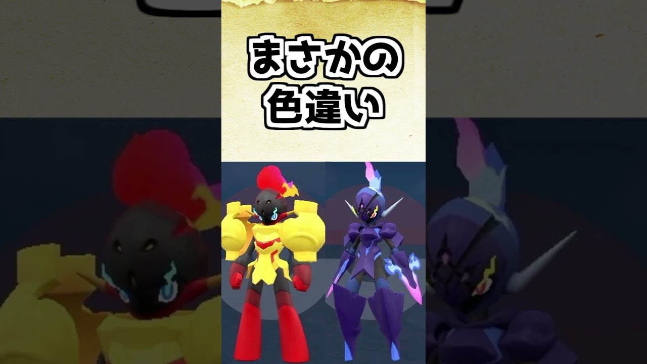 色違いグレンアルマ、ソウブレイズはどうなればよかったのか【ポケモンSV】 #shorts