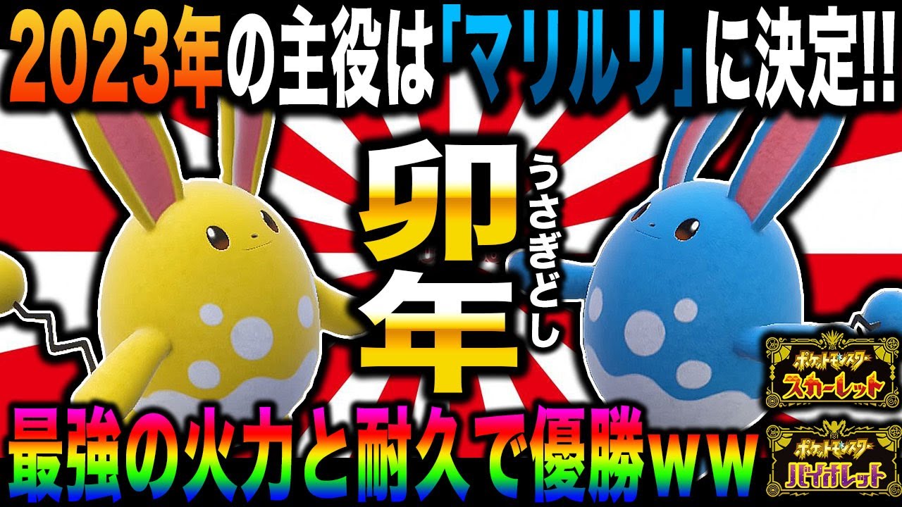 【ポケモンSV】2023年は卯年なのでみずうさぎポケモン『マリルリ』が天下を取りますｗｗ最強すぎる耐久と火力を手に入れたウサギが無双するぞｗｗ【スカバイ】