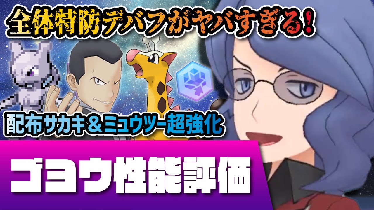 ゴヨウ＆キリンリキ完全版性能評価！ボード内容、おすすめ編成例、実戦から引くべきかを評価！！【ポケマス / ポケモンマスターズEX】