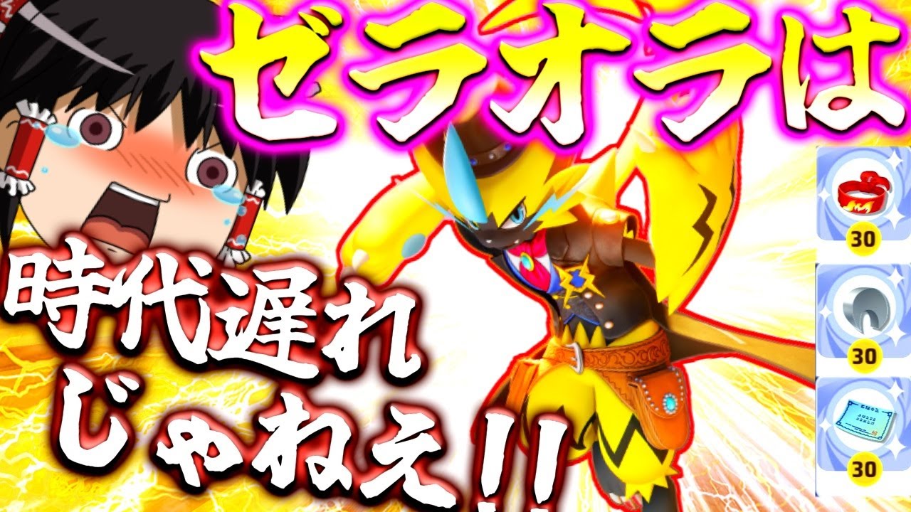 【ポケモンユナイト】成長遅すぎ？うるせえ！その分ゼラオラはワイルドだぜぇえええええええ！【ゆっくり実況】