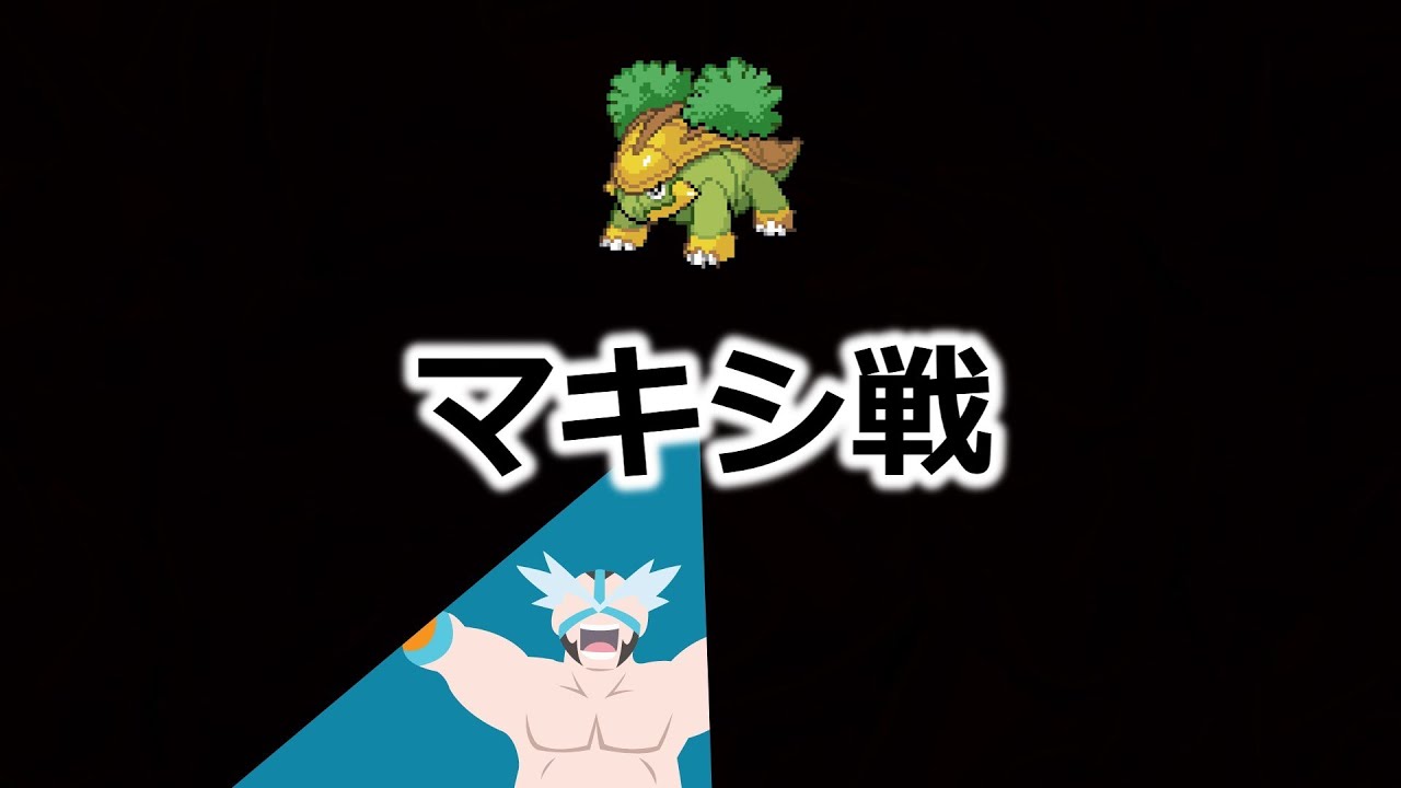 ハヤシガメのみでポケモンリーグ制覇を目指す #4 マキシ戦