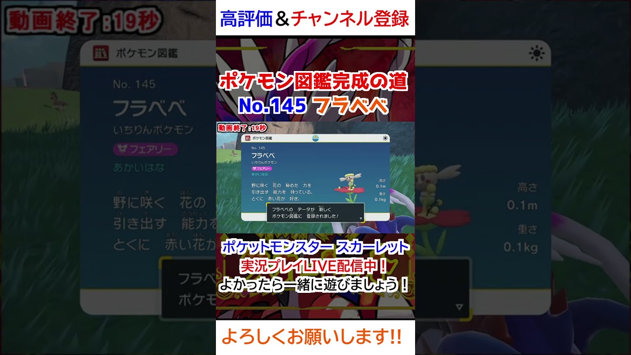 No 145 フラベベ図鑑登録完了！【ポケモンSV】