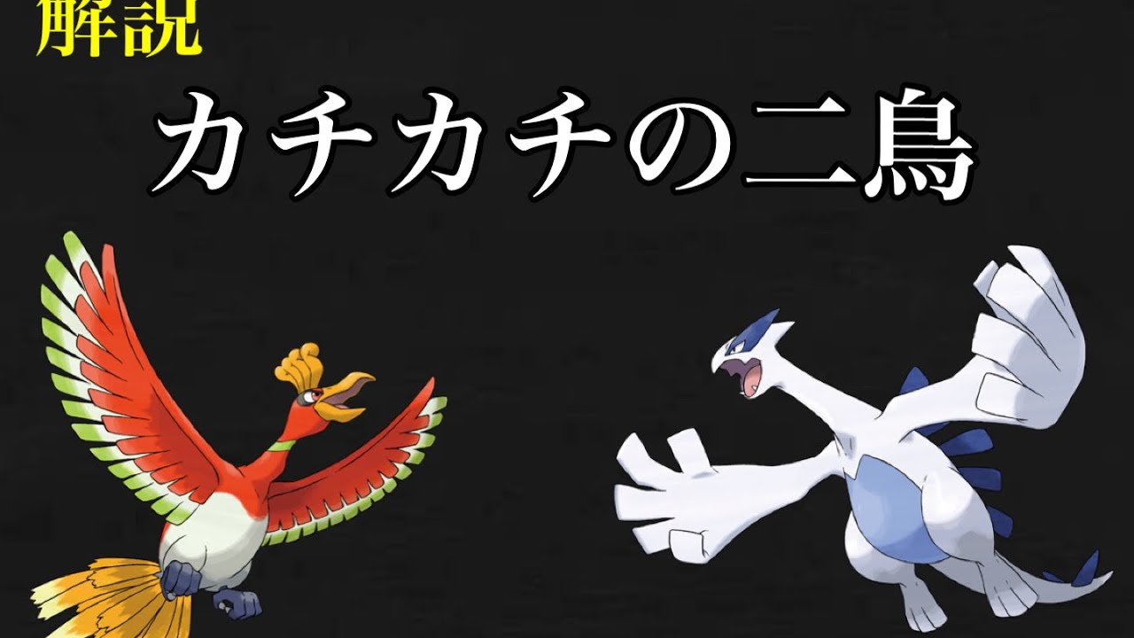 ルギアとホウオウの2匹を比較解説！【ポケモンゆっくり解説】