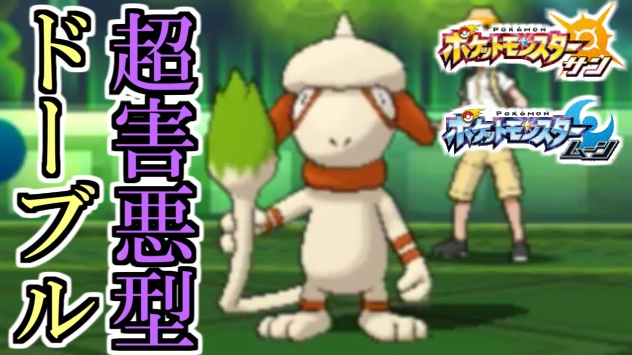 超害悪型ドーブルに精神崩壊させられる男。【ポケモンSM（サンムーン）実況】