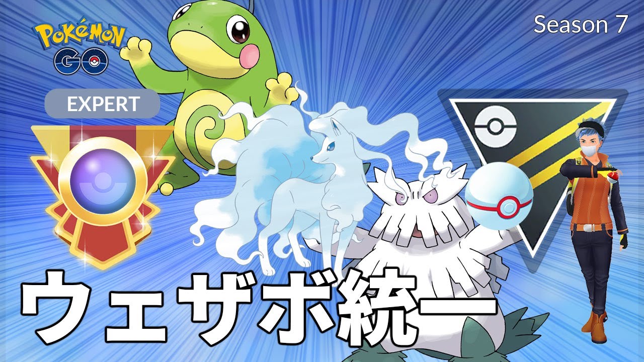 【ポケモンGO】ウェザーボール統一でレート2900突破しました！ニョロトノ、キュウコン、ユキノオーを使ってみた【GOバトルリーグ シーズン7 ハイパーリーグ プレミアカップ】