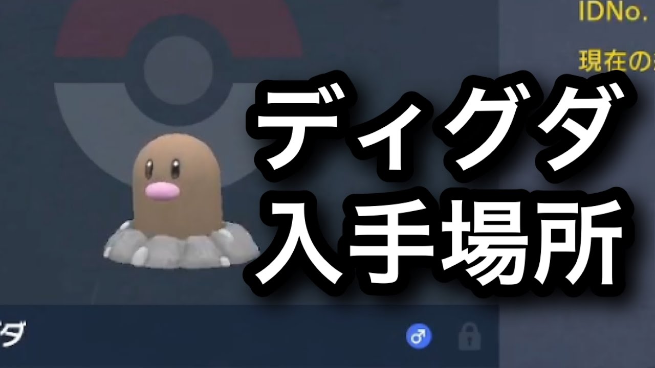 【SV】【速報】ディグダ入手場所