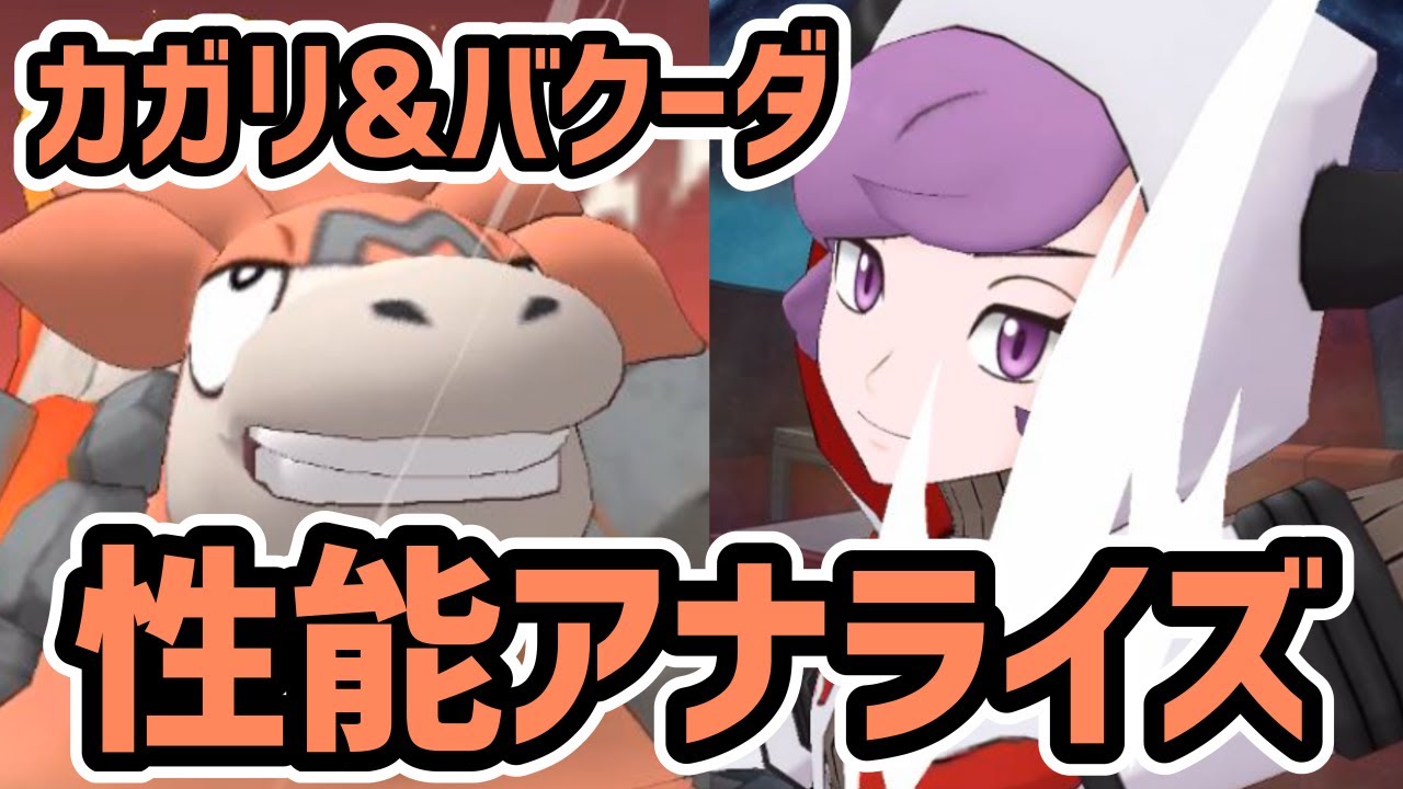 カガリ&バクーダ 性能評価【ポケマス/チャンピオンバトル】