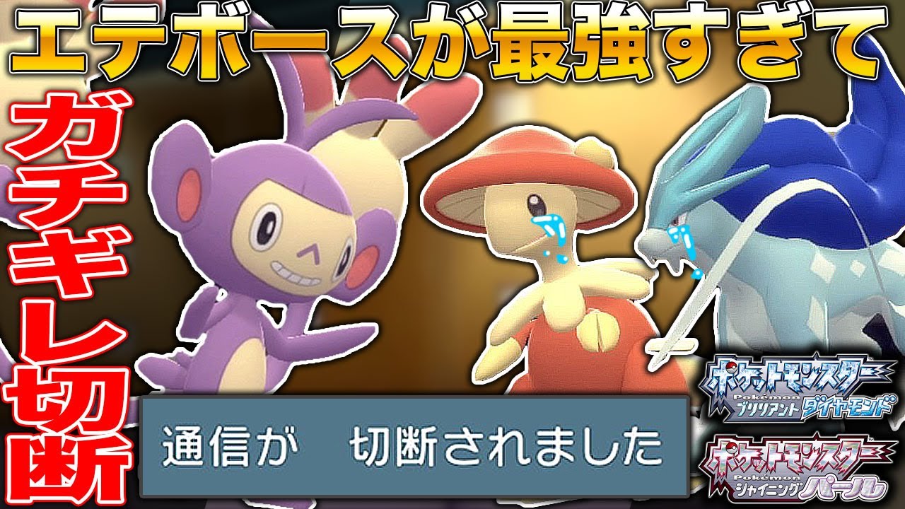 【ポケモンBDSP】エテボースがガチで強すぎて対戦相手にガチギレ切断されたんだがｗｗ【ダイパリメイク】