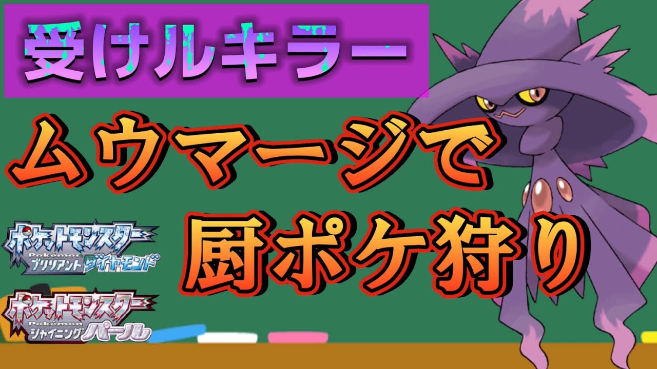 ㉛ムウマージで受けルをカモる