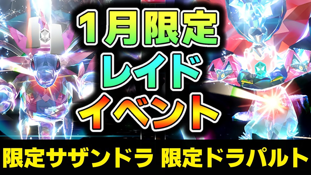 【限定イベント】サザンドラとドラパルトをゲットせよ！ テラレイドバトル エースバーン レイド用ポケモン ポケモンSV ポケモンスカーレットバイオレット スカバイ