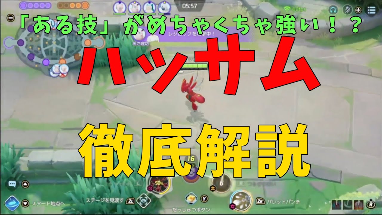 「ハッサム」の強い使い方！実は〇〇がめちゃ強いとカイリキー王の中で話題に！の巻【詳細解説221】【ポケモンユナイト】【ゆっくり解説】【Pokémo Unite】
