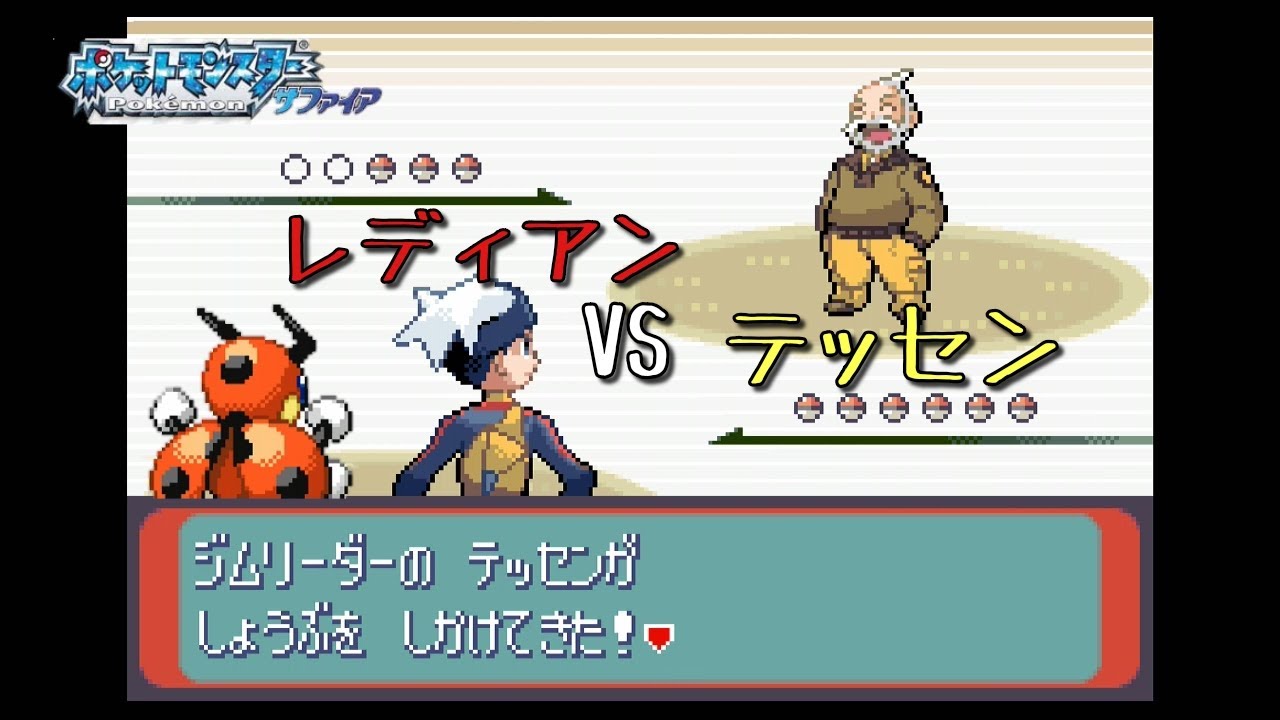 【実況】レディアンVSテッセン　ポケモンサファイア