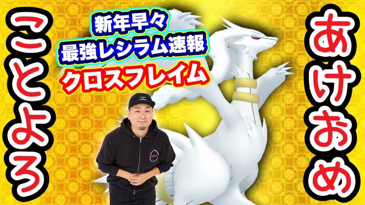 ゲッチャレ逃げられる人必見！「クロスフレイム」レシラム速報！【ポケモンGO】