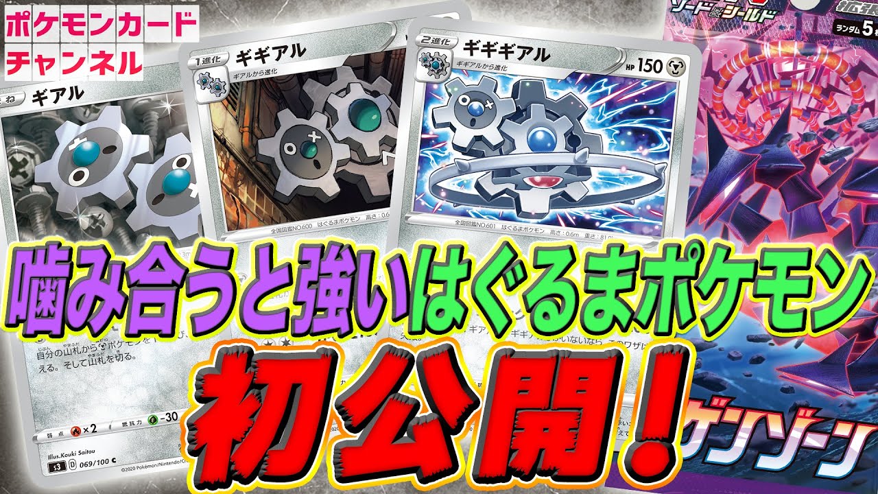 ギアル ギギアル ギギギアル♪【ムゲンゾーン新情報/ポケカ】