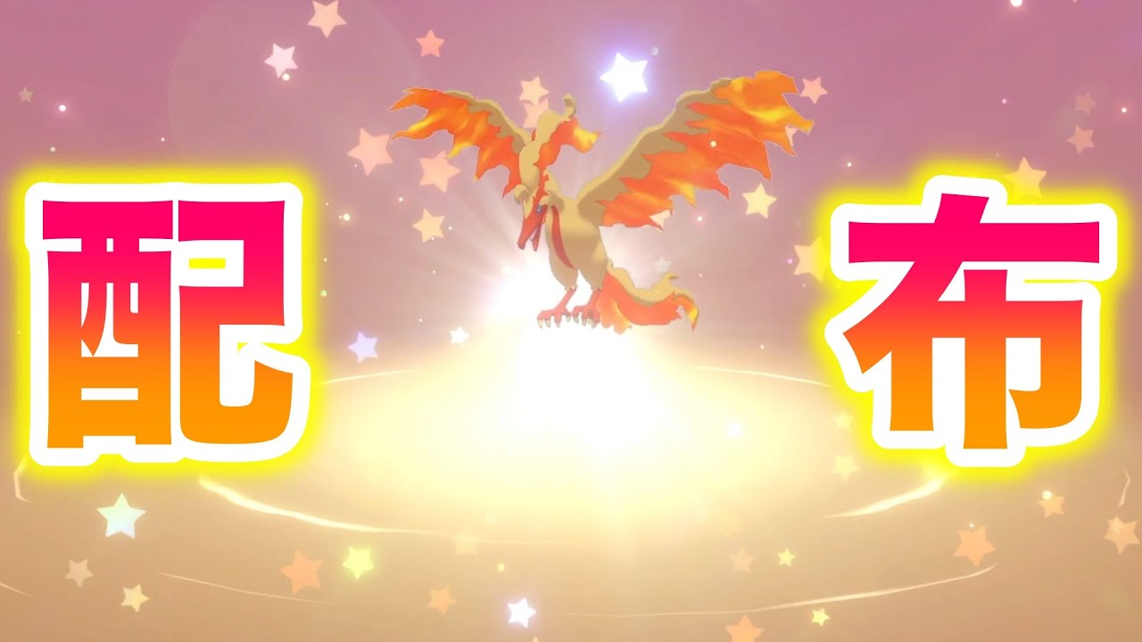 【速報】色違いガラルファイヤー配布開始！ラストガラル3鳥が解禁！【冠の雪原/ポケモン剣盾有料DLC】